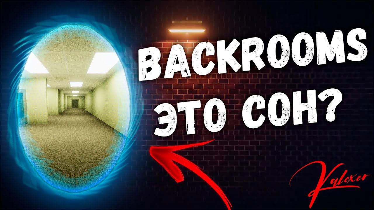Можно ли попасть в Backrooms? смотреть онлайн