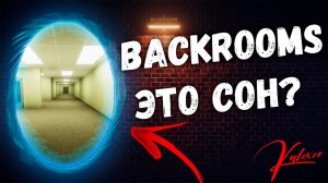 Можно ли попасть в Backrooms?