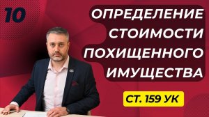 Мошенничество #10 Каким образом определяется стоимость похищенного имущества при мошенничестве