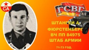ВОДИТЕЛИ ГСВГ ФЮРСТЕНБЕРГ ВЧ 84975 автор Н Ткаченко сл и муз С Зотов И Дудин