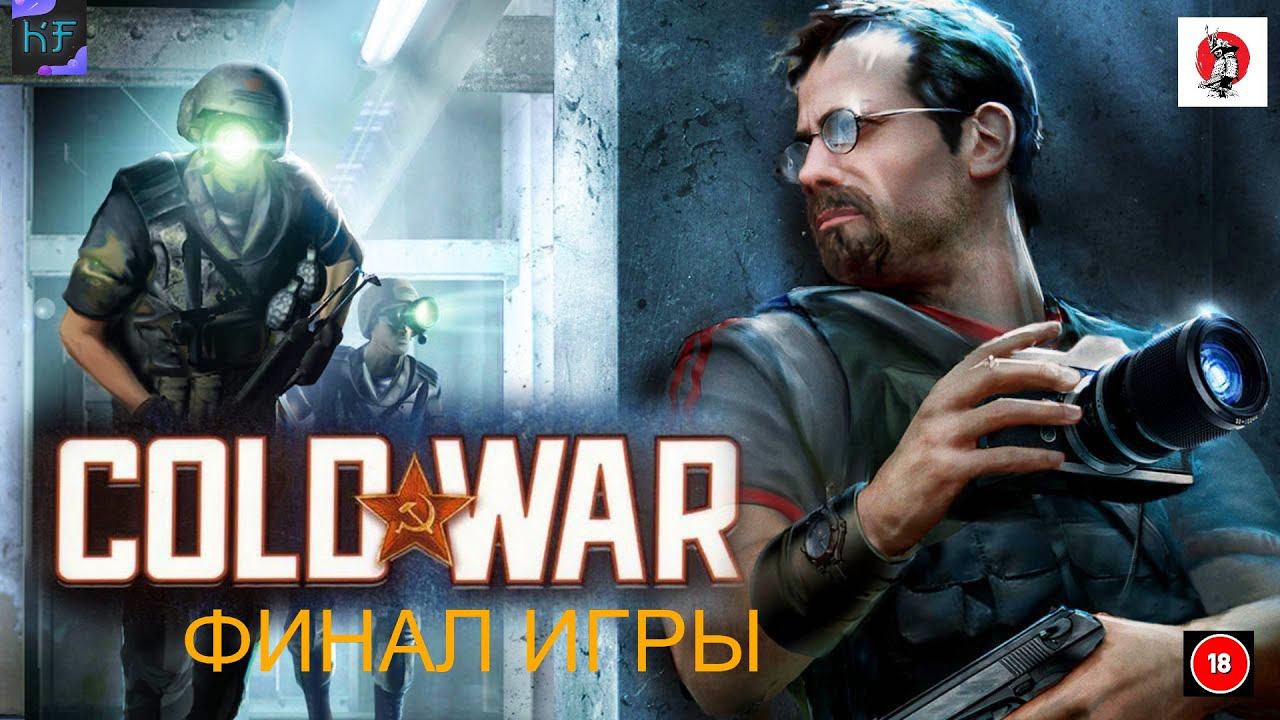 ДОЛГИЙ ФИНАЛ COLD WAR