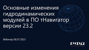 тНавигатор 3-я Серия Вебинаров 2023 | 03 Основные изменения ГД модулей в ПО тНавигатор 23.2