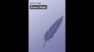 Иов 40 глава Русский Синодальный Перевод