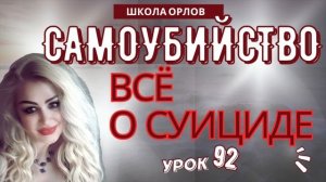 ПСИХОЛОГИЯ. ВСЁ О СУИЦИДЕ. ПРИЗНАКИ. ПОМОЩЬ. Урок 92. Natalina Love. Школа ОРЛОВ ™.