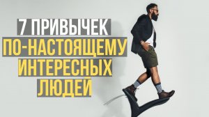 ?Как стать интересным человеком  для окружающих