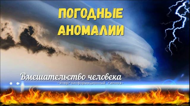 Погодные аномалии вмешательство человека в природу