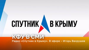 Радио «Спутник в Крыму». В эфире – Игорь Вахрушев