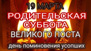 Родительская суббота великого поста. День поминовения усопших