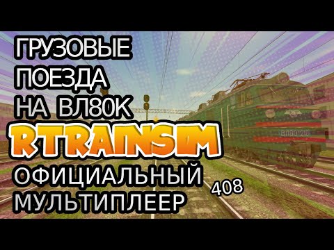 Rtrainsim Официальный мультиплеер  ГРУЗОВЫЕ ПОЕЗДА НА ВЛ80К ПО ОДЕССЕ