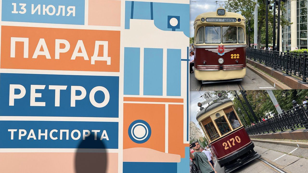 Парад РЕТРО Транспорта! Москва, 13 июля 2024
