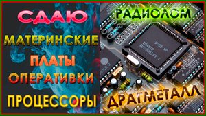 СДАЮ ПРОЦЕССОРЫ, МАТПЛАТЫ,ОПЕРАТИВКИ В ДРАГМЕТАЛЛ!!! РАДИОЛОМ.