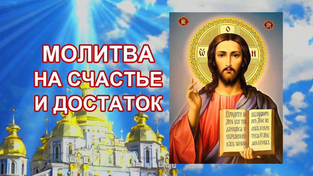 Молитва счастья и достатка.mp4 смотреть онлайн