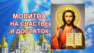 Молитва счастья и достатка.mp4