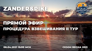 II Тур. Процедура взвешивания. ZANDER&PIKE 2021