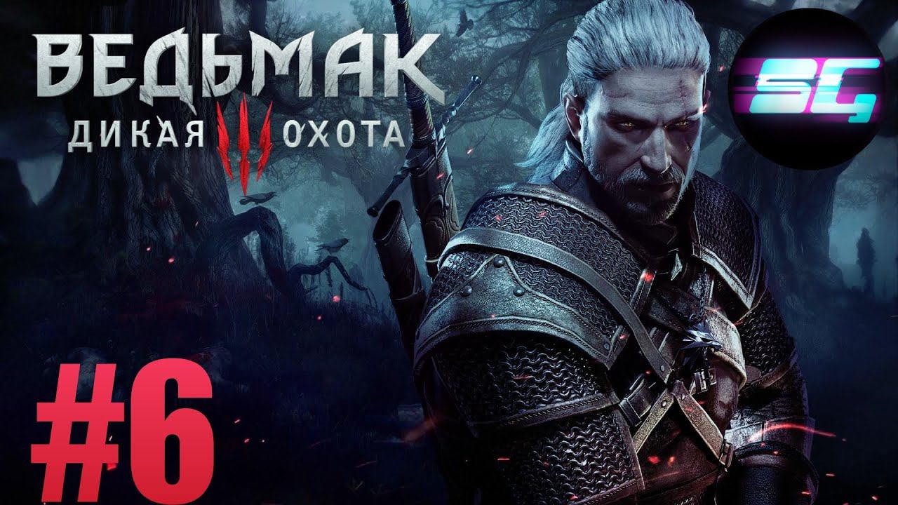 Ведьмак 3: Дикая Охота The Witcher 3: Wild Hunt - Прохождение 6