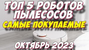 ТОП 5 РОБОТОВ ПЫЛЕСОСОВ САМЫЕ ПОКУПАЕМЫЕ 2023