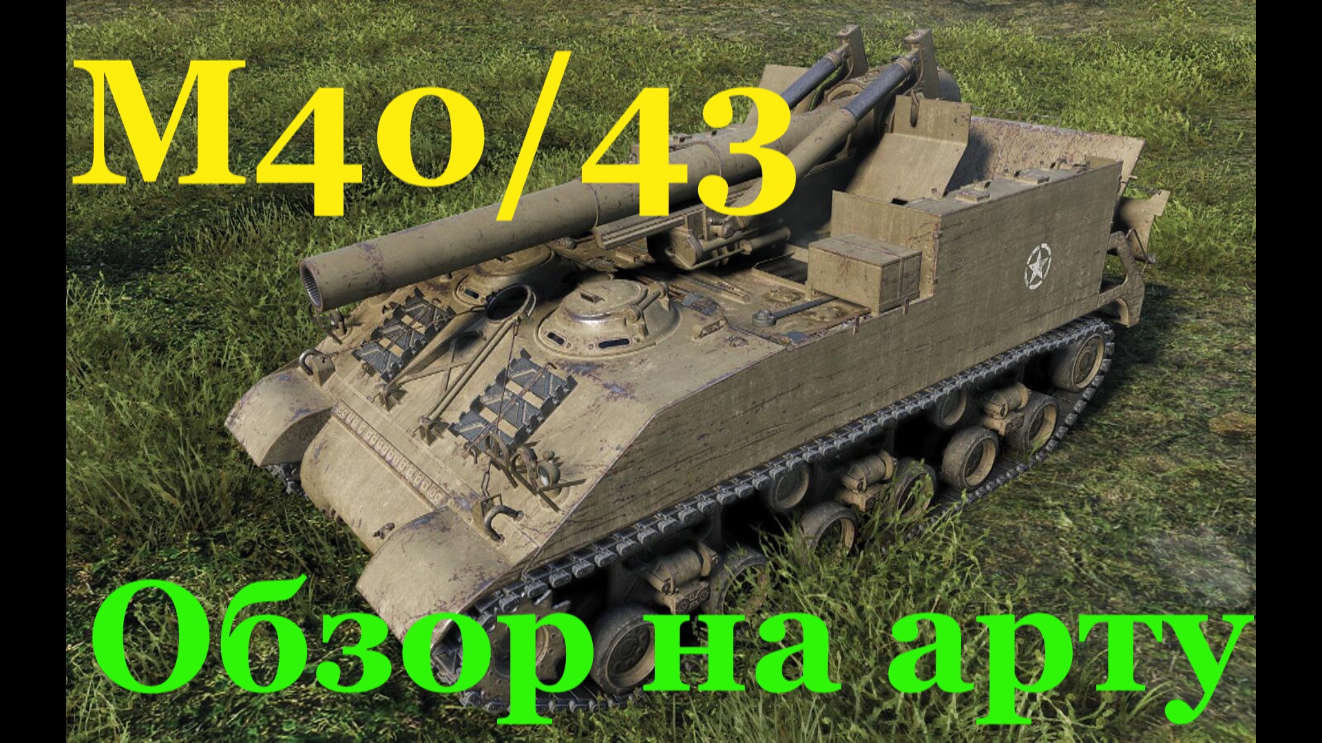 Обзор 43. Арта Conqueror GC. Танки.