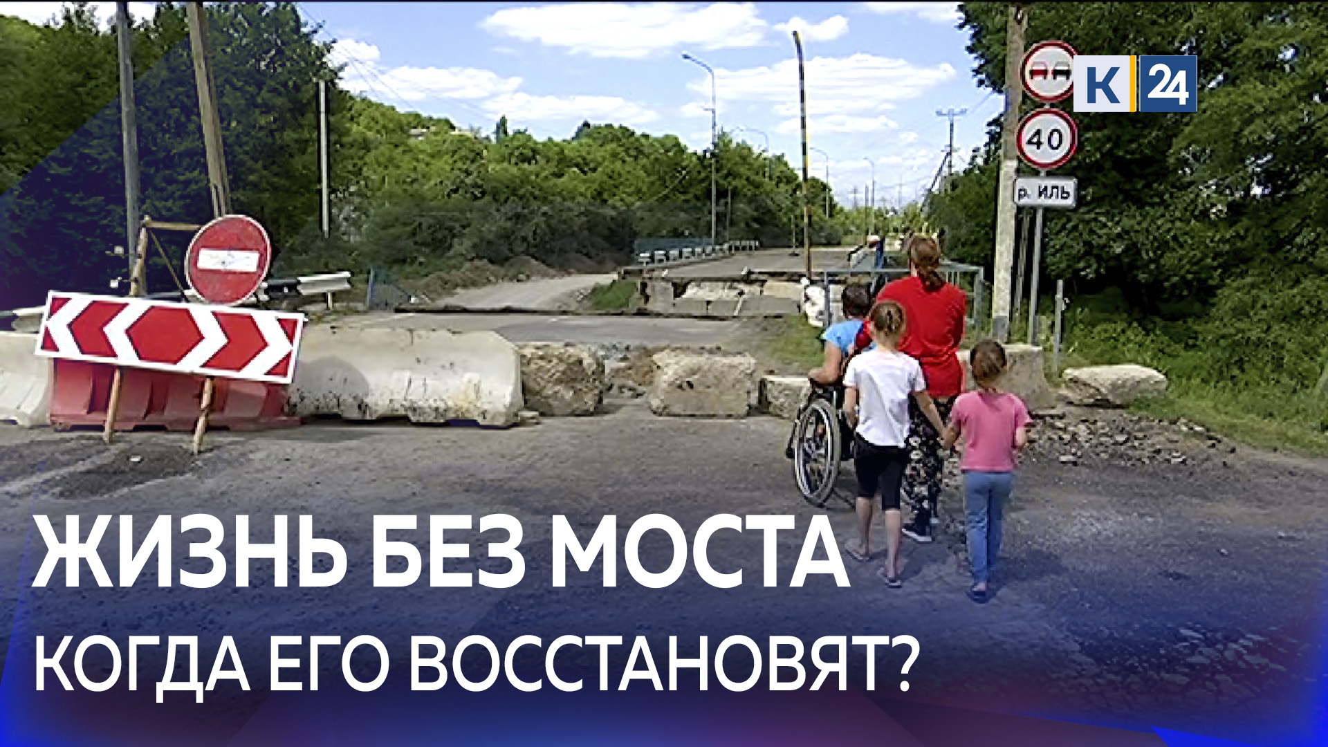 Как сейчас живут жители кубанского поселка после разрушения моста
