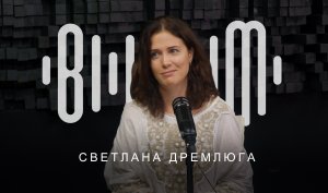 Светлана Дремлюга - композитор, преподаватель сольфеджио, музыкант (запись эфира)