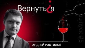 Вернуться? Андрей Ростилов