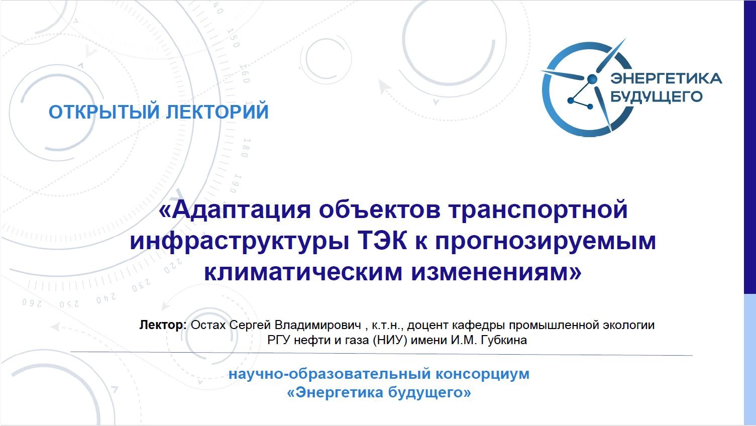 Адаптация объектов транспортной инфраструктуры ТЭК к прогнозируемым климатическим изменениям