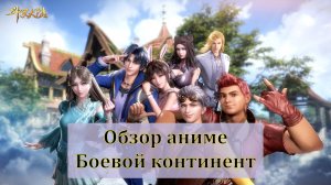 Обзор аниме Боевой континент