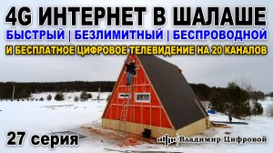 Безлимитный 4G интернет в доме - шалаше и цифровое тв на 20 каналов | Владимир Цифровой | 27 серия