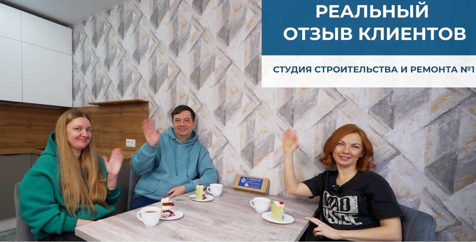 Отзыв_заказчика_РЕМОНТ_под_Ключ_ЖК_Самолёт_Краснодар_Студия_Строительства_и_Ремонта