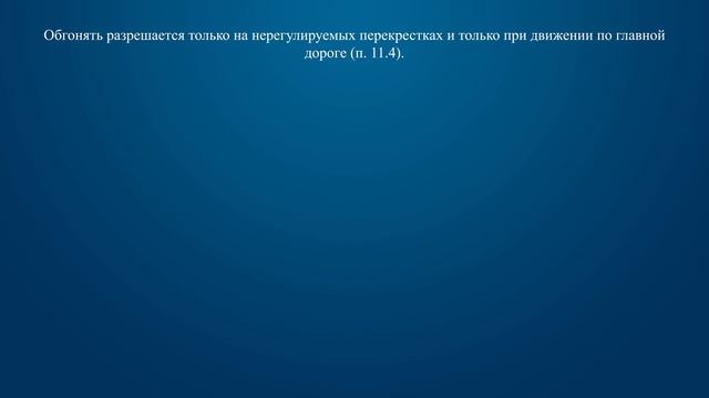 Билет 26 Вопрос 11 - Разрешается ли обгон на перекрестках? смотреть онлайн