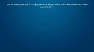 Билет 26 Вопрос 11 - Разрешается ли обгон на перекрестках?