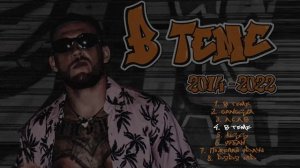 LEXS BMF - В теме (Официальная премьера альбома)