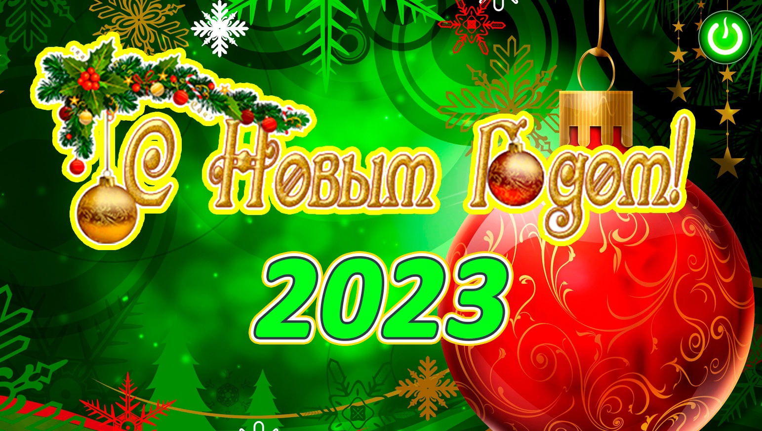 Поздравление с Новым Годом 2023