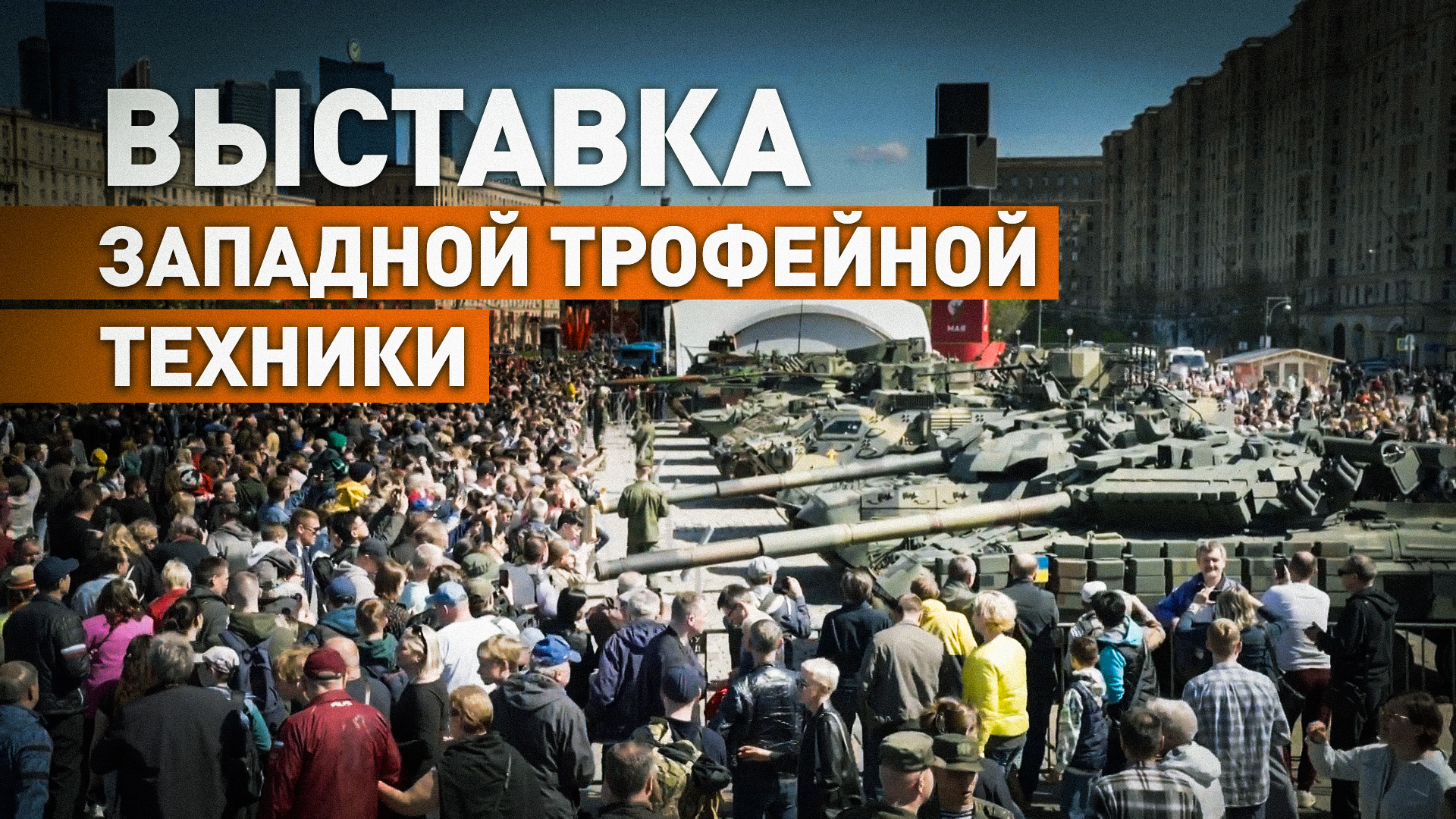 В Москве открылась выставка захваченных в зоне СВО западных вооружений и техники