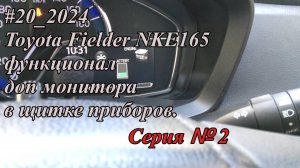 #20_2024Toyota Fielder NKE165 функционал доп монитора в щитке приборов.  Серия №2