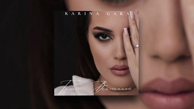 Karina Gara - Голос вселенной | Official Audio 2022