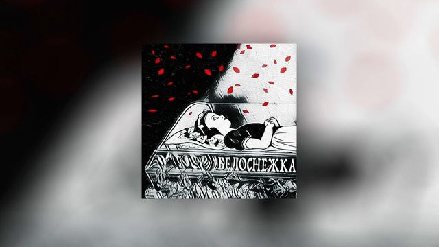 Jazzbe - Белоснежка
