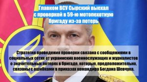 Главком ВСУ Сырский выехал с проверкой в 59-ю мотопехотную бригаду из-за потерь