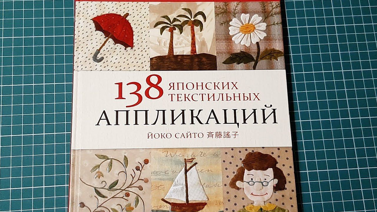 Книга 138 японских текстильных аппликаций