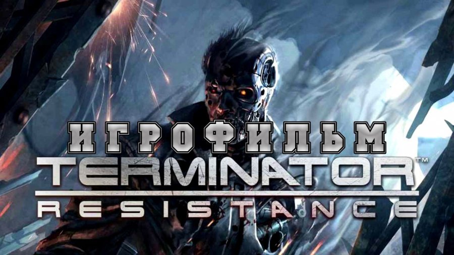 Terminator resistance прохождение