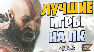 Во что поиграть? Лучшие игры на Пк!