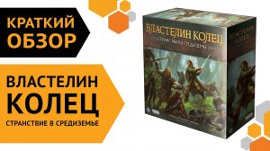 Властелин колец: Странствия в Средиземье ─ краткий обзор настольной игры ?慄♂️