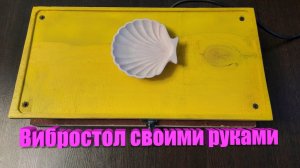 Вибростол своими руками.