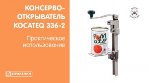 Консервооткрыватель ручной Kocateq 336-2 |  Практическое использование