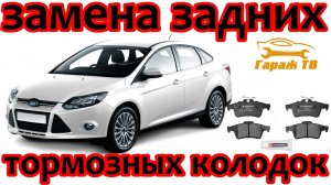 Замена задних тормозных колодок Ford Focus