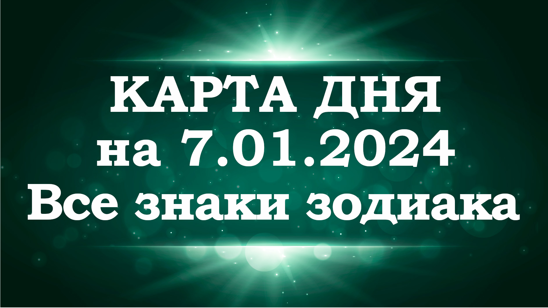 Гороскоп на 19 декабря