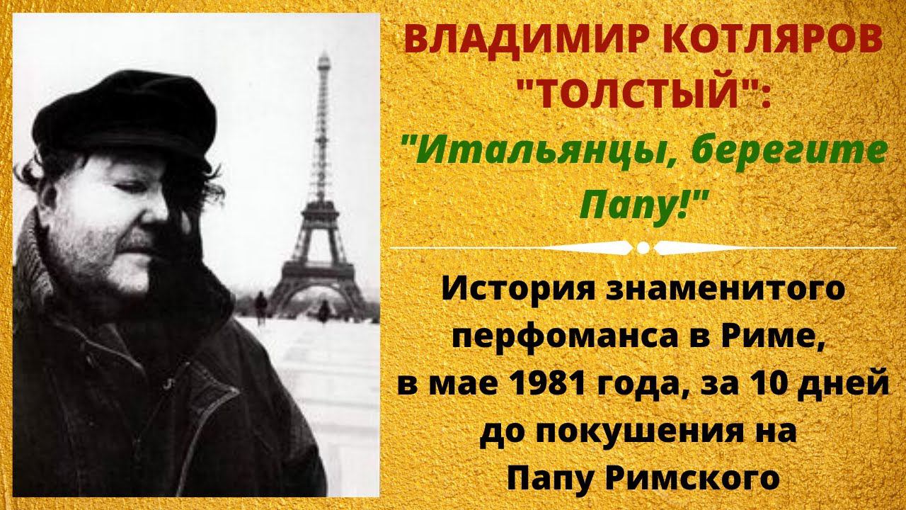 Елена Щапова о Кузьминском и перфомансе Владимира Котлярова "Толстого" в Риме в честь Папы Римского.