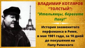 Елена Щапова о Кузьминском и перфомансе Владимира Котлярова "Толстого" в Риме в честь Папы Римского.