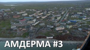 АМДЕРМА. ПОСЕЛОК В ЗАПОЛЯРНОМ РАЙОНЕ НЕНЕЦКОГО АО