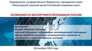 "Особенности экспортного потенциала России"