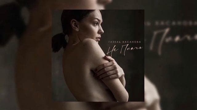 Гузель Хасанова – Не плачь смотреть онлайн